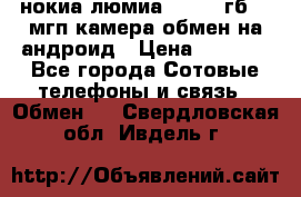 нокиа люмиа 1020 32гб 41 мгп камера обмен на андроид › Цена ­ 7 000 - Все города Сотовые телефоны и связь » Обмен   . Свердловская обл.,Ивдель г.